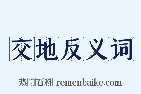 交地反义词是什么意思的图片